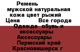 Ремень Millennium мужской натуральная кожа цвет рыжий  › Цена ­ 700 - Все города Одежда, обувь и аксессуары » Аксессуары   . Пермский край,Красновишерск г.